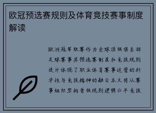 欧冠预选赛规则及体育竞技赛事制度解读