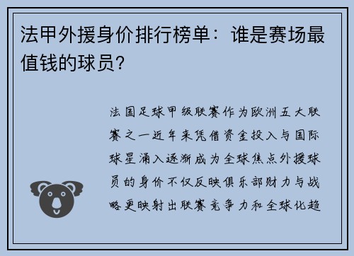 法甲外援身价排行榜单：谁是赛场最值钱的球员？