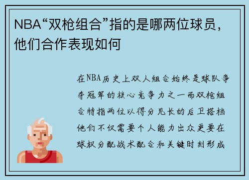 NBA“双枪组合”指的是哪两位球员，他们合作表现如何