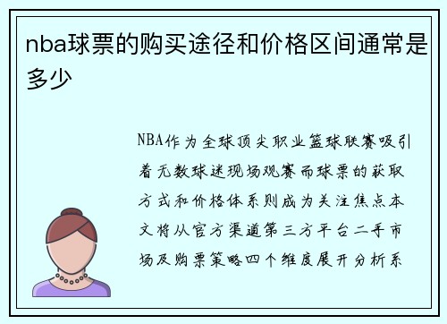 nba球票的购买途径和价格区间通常是多少