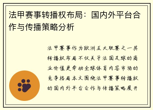 法甲赛事转播权布局：国内外平台合作与传播策略分析