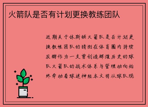 火箭队是否有计划更换教练团队