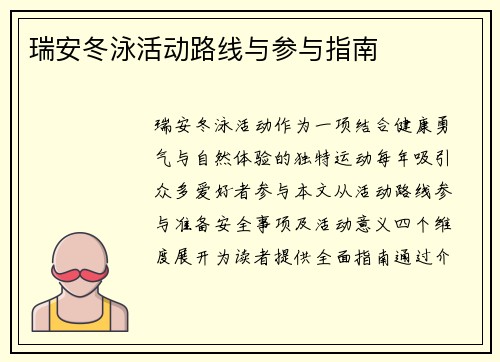瑞安冬泳活动路线与参与指南