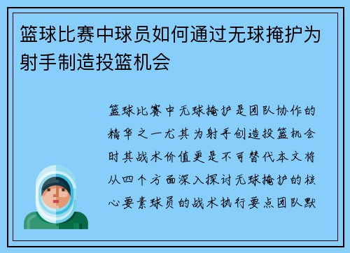 篮球比赛中球员如何通过无球掩护为射手制造投篮机会