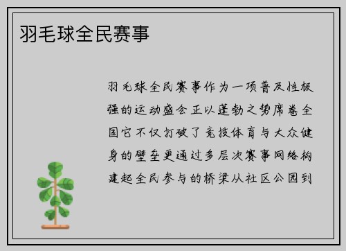 羽毛球全民赛事