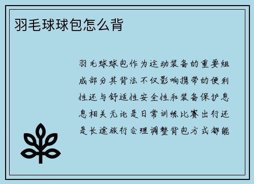 羽毛球球包怎么背