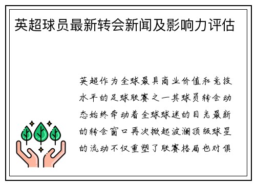 英超球员最新转会新闻及影响力评估