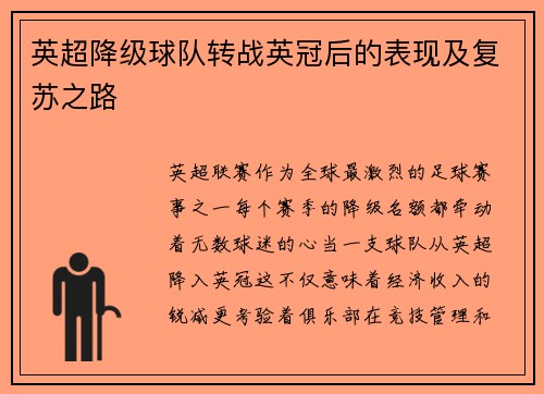 英超降级球队转战英冠后的表现及复苏之路