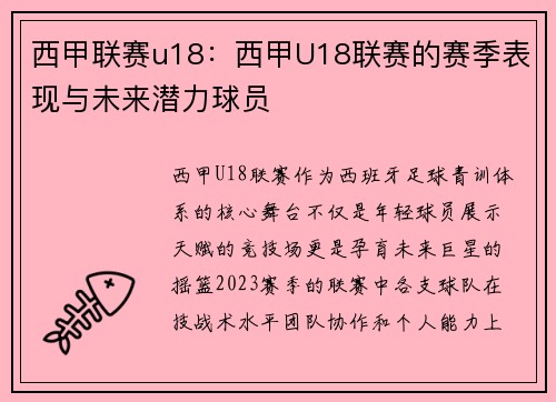 西甲联赛u18：西甲U18联赛的赛季表现与未来潜力球员