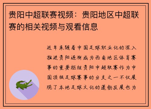 贵阳中超联赛视频：贵阳地区中超联赛的相关视频与观看信息