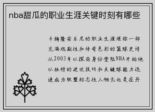nba甜瓜的职业生涯关键时刻有哪些