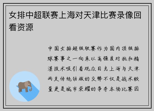 女排中超联赛上海对天津比赛录像回看资源