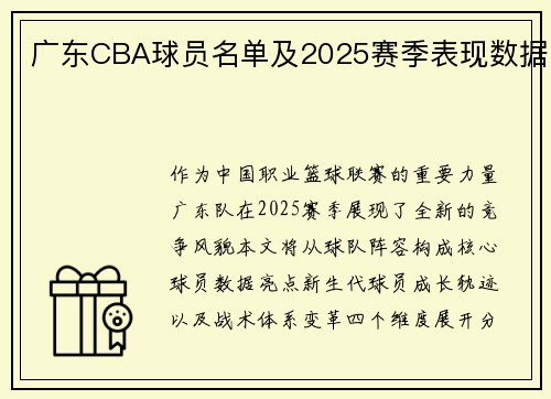 广东CBA球员名单及2025赛季表现数据