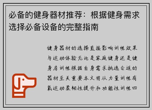 必备的健身器材推荐：根据健身需求选择必备设备的完整指南