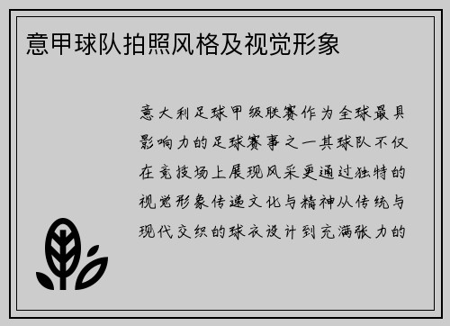 意甲球队拍照风格及视觉形象