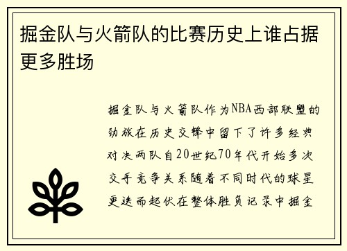 掘金队与火箭队的比赛历史上谁占据更多胜场