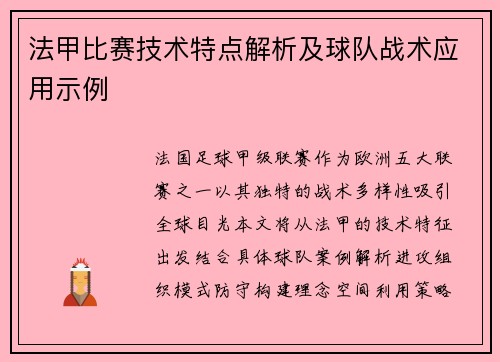 法甲比赛技术特点解析及球队战术应用示例