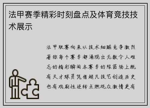 法甲赛季精彩时刻盘点及体育竞技技术展示