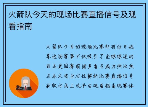 火箭队今天的现场比赛直播信号及观看指南